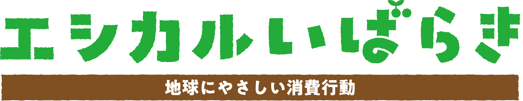 エシカルいばらき