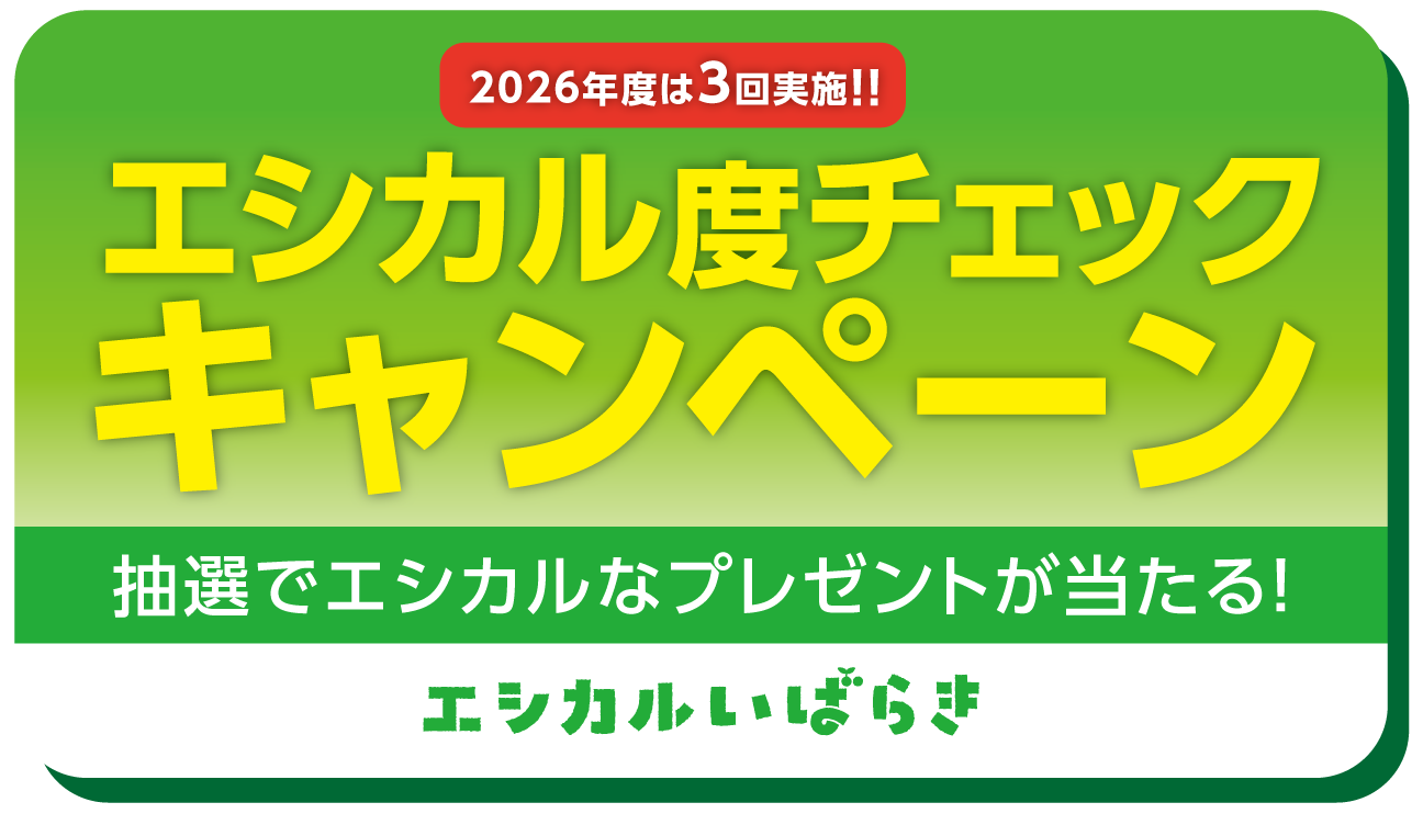 エシカルクイズバナー